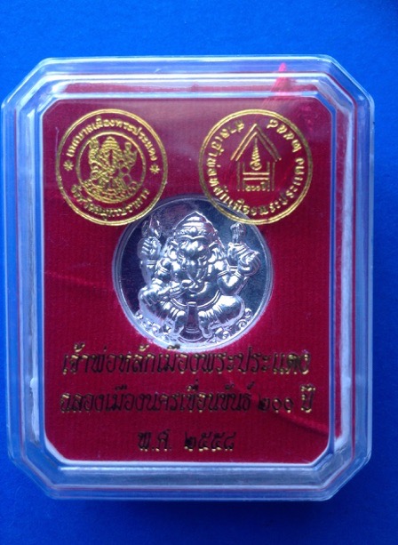 เหรียญหลักเมืองพระประแดง ปี58  เนื้อเงิน