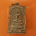 เหรียญพระสมเด็จหลังพระคาถาชินบัญชร วัดระฆัง ปี2536 พูนสิน2094